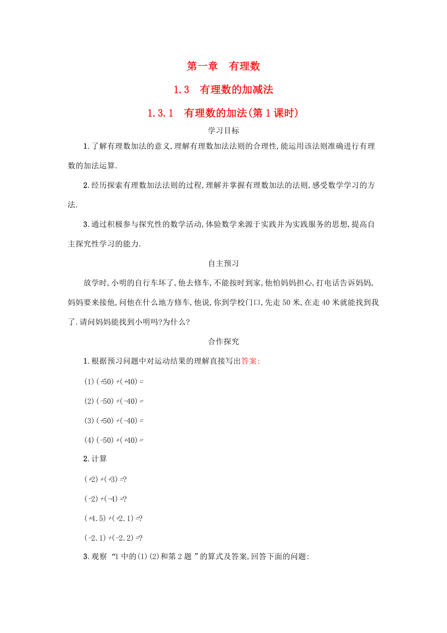 七年级数学上册 第一章 有理数 1.3 有理数的加减法 1.3.1 有理数的加法（第1课时）学案设计 （新版）新人教版-（新版）新人教版初中七年级上册数学学案.docx_第1页