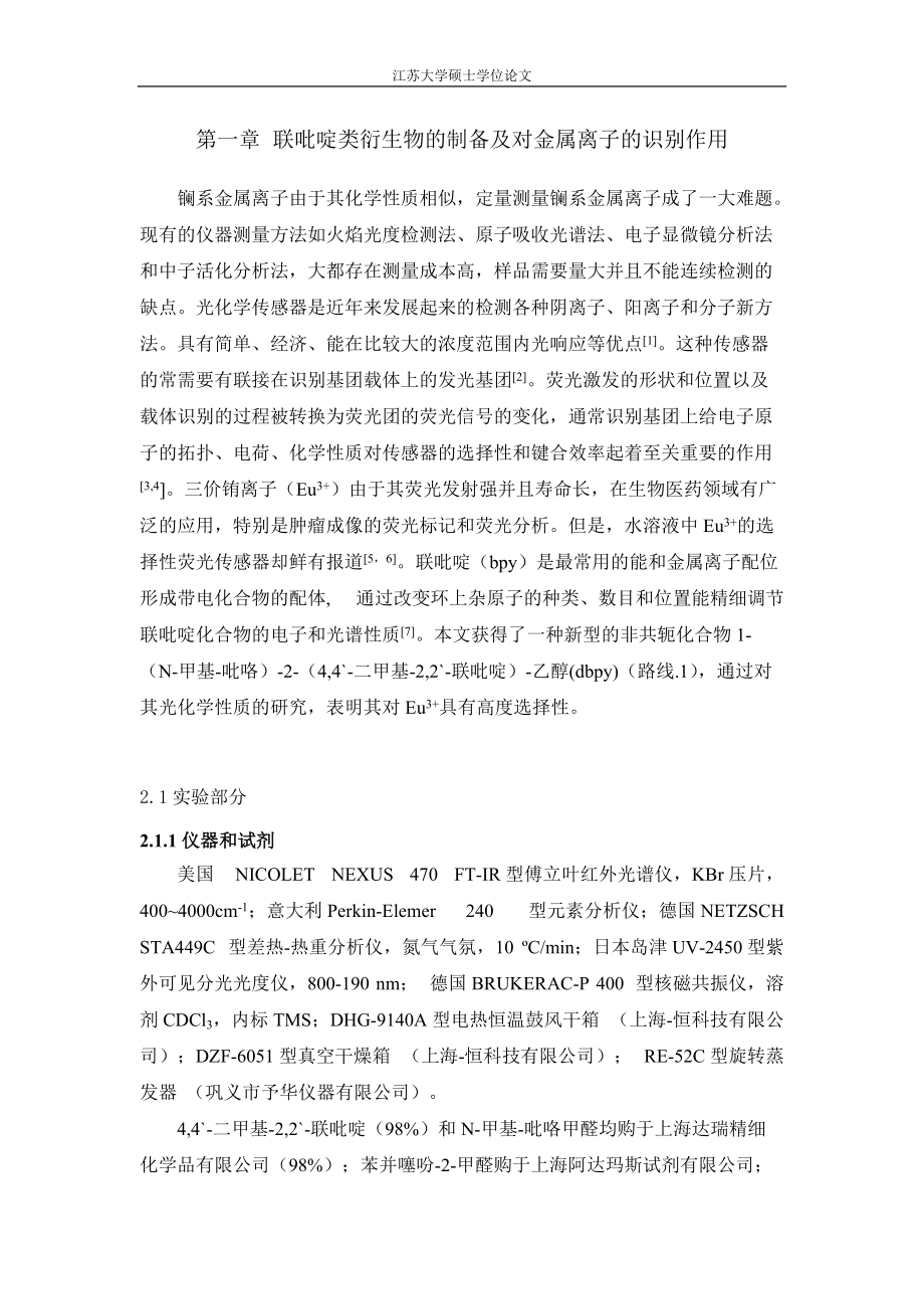 第一章联吡啶类衍生物的制备及对金属离子的识别作用 2.doc_第1页