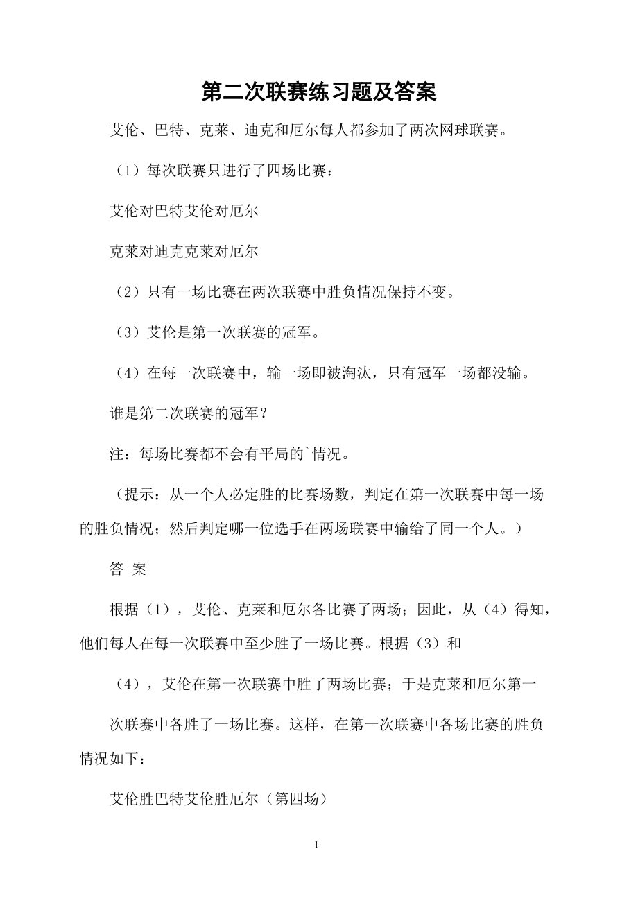 第二次联赛练习题及答案.docx_第1页