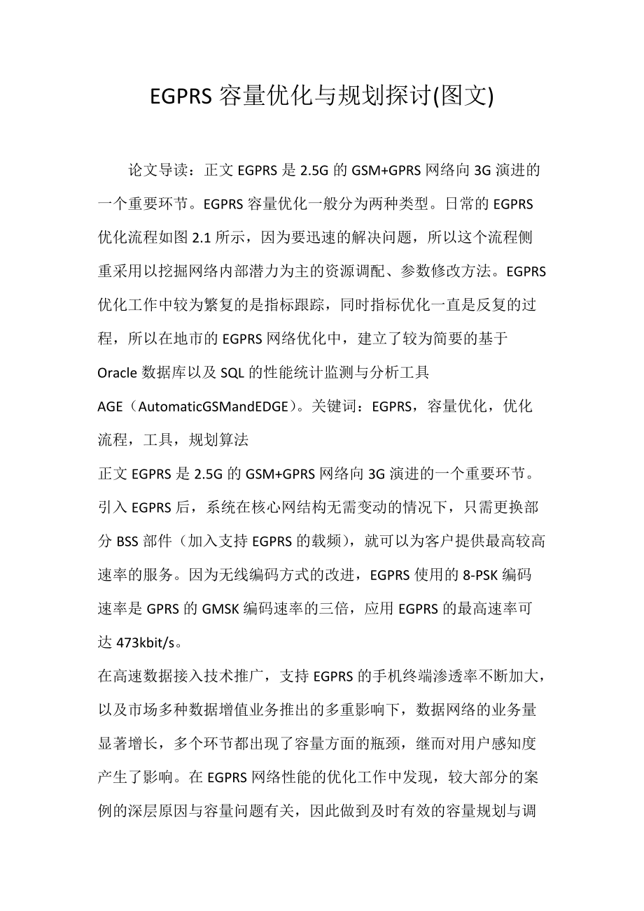 EGPRS容量优化与规划探讨(图文).docx_第1页