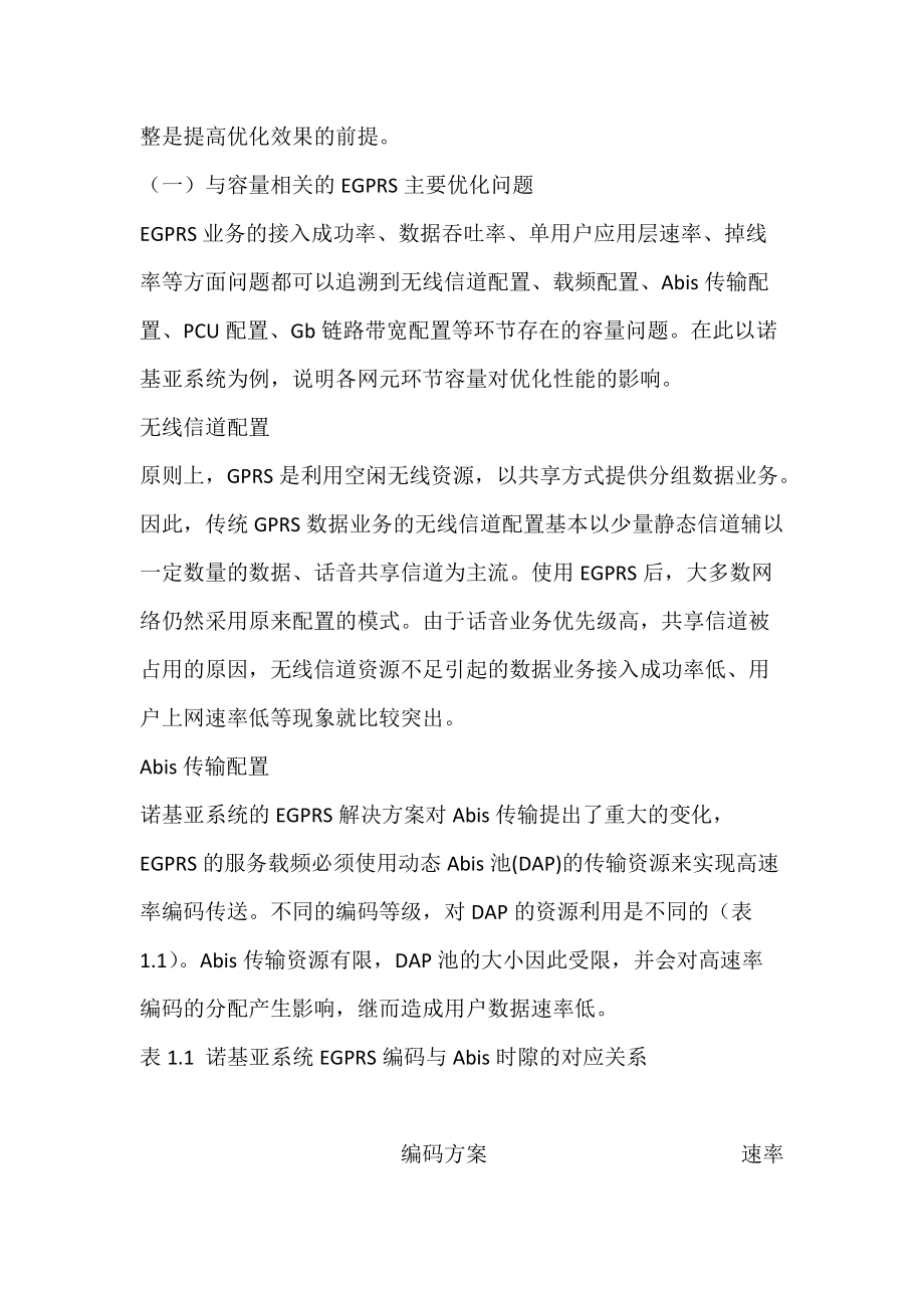 EGPRS容量优化与规划探讨(图文).docx_第2页