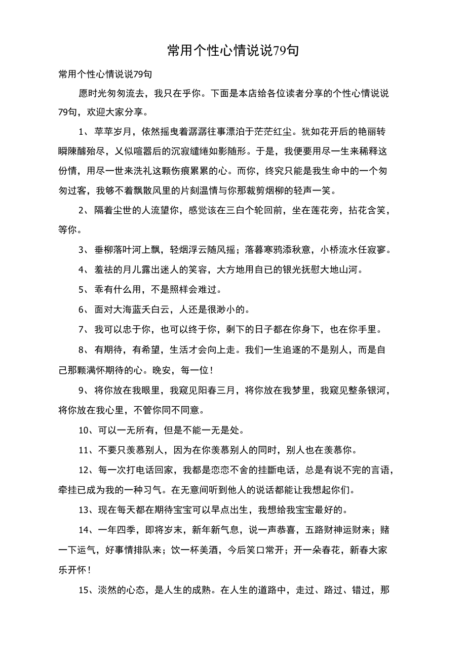 常用个性心情说说79句.doc_第1页