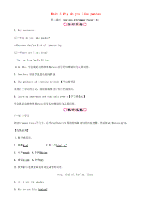 七年级英语下册 Unit 5 Why do you like pandas（第2课时）Section A（Grammar Focus-3c）导学案 （新版）人教新目标版-（新版）人教新目标版初中七年级下册英语学案.doc