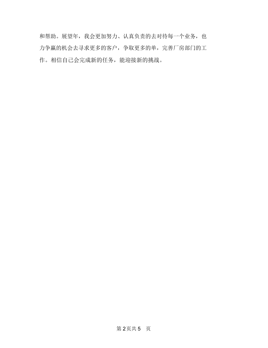 业务员新年工作计划样文与业务员新年年度工作计划汇编.docx_第2页