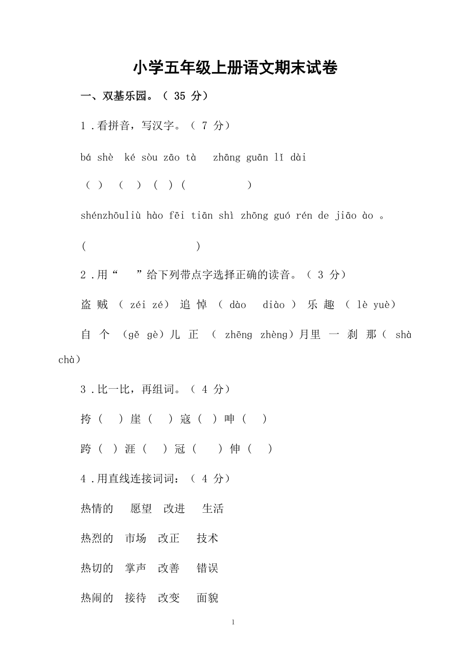 小学五年级上册语文期末试卷.docx_第1页