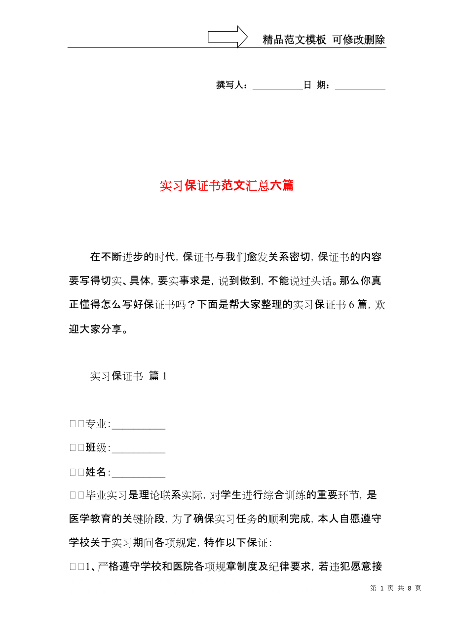 实习保证书范文汇总六篇.docx_第1页