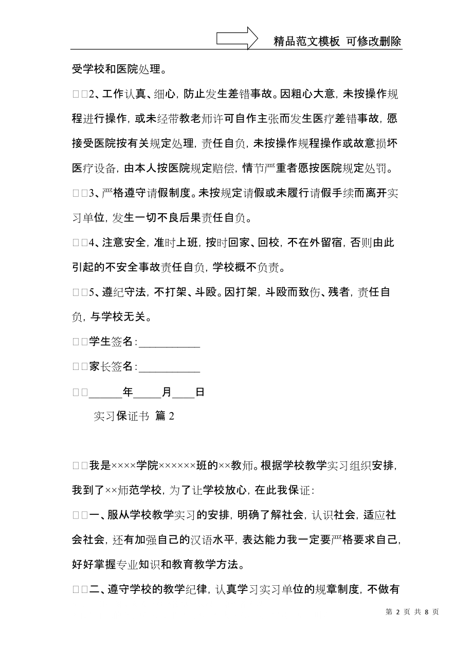 实习保证书范文汇总六篇.docx_第2页