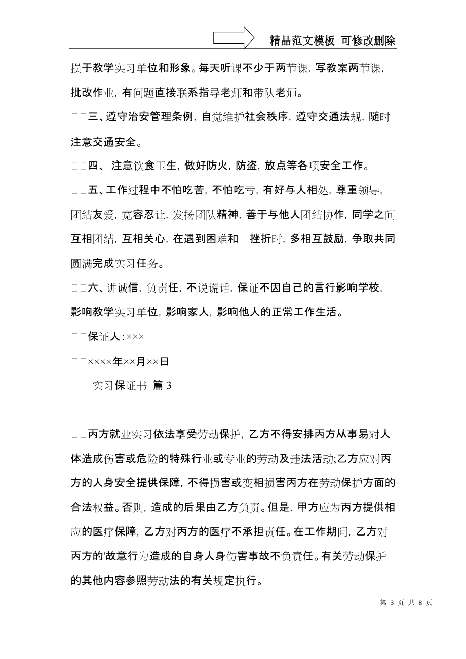 实习保证书范文汇总六篇.docx_第3页