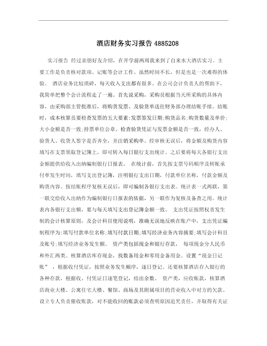 酒店财务实习报告4885208.doc_第1页