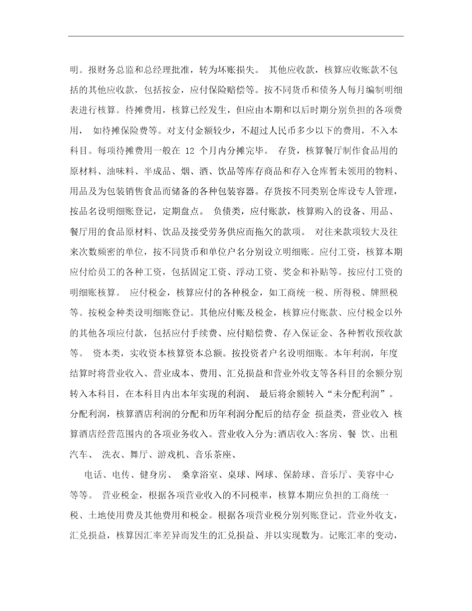 酒店财务实习报告4885208.doc_第2页