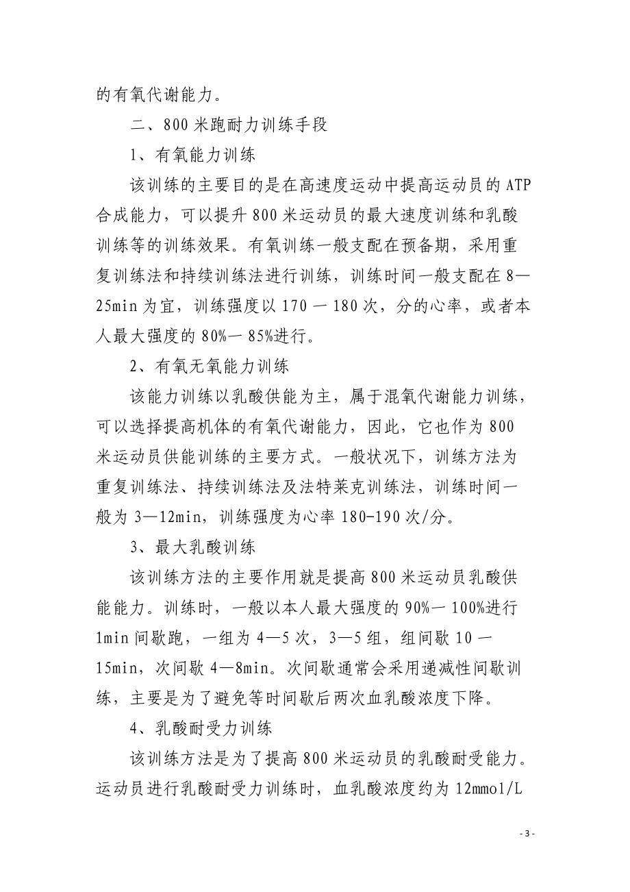 800米跑耐力训练手段探讨.docx_第3页