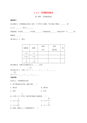 七年级数学上册 1.4.2 有理数的除法 第1课时 有理数的除法学案 （新版）新人教版-（新版）新人教版初中七年级上册数学学案.doc