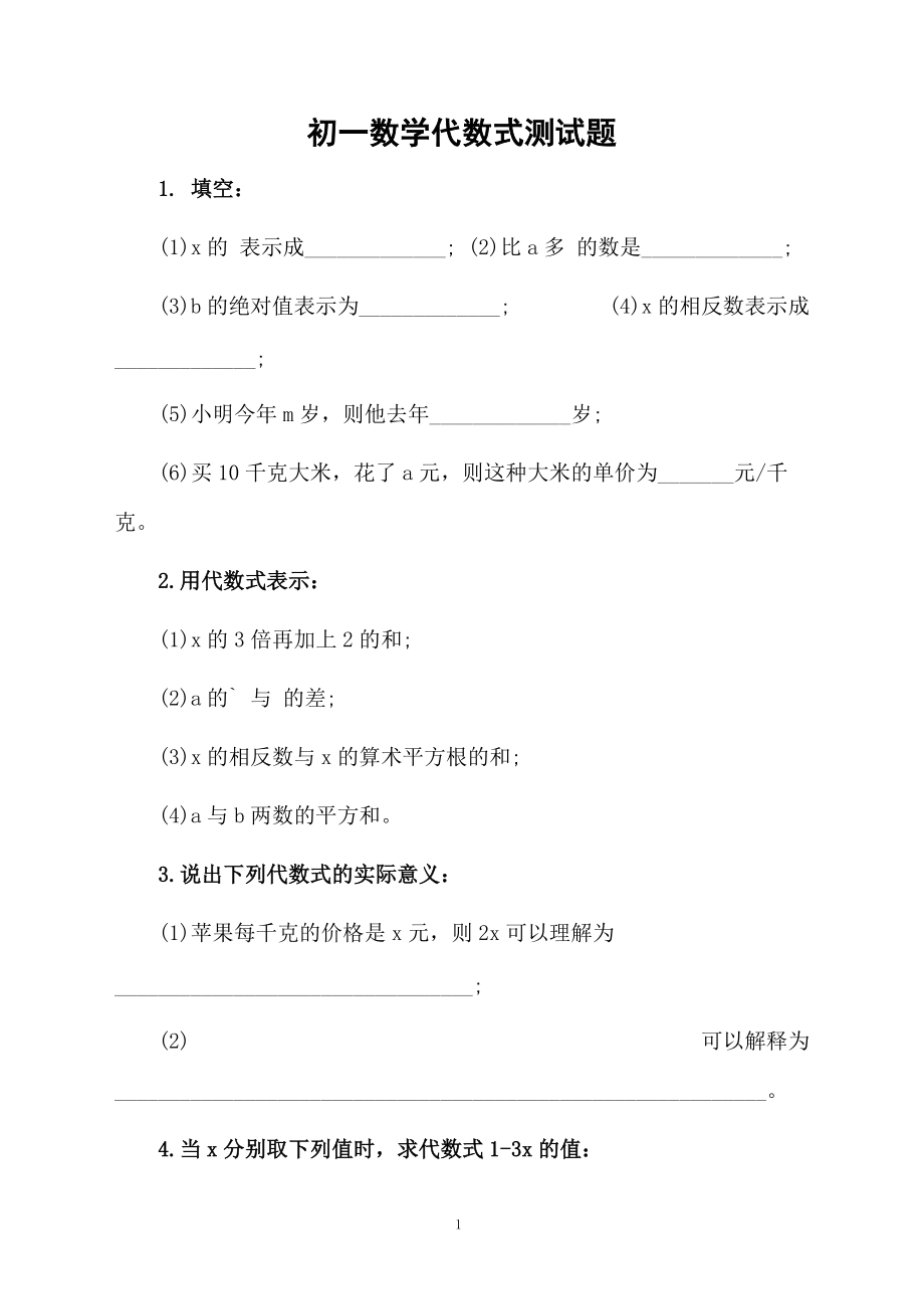 初一数学代数式测试题.docx_第1页