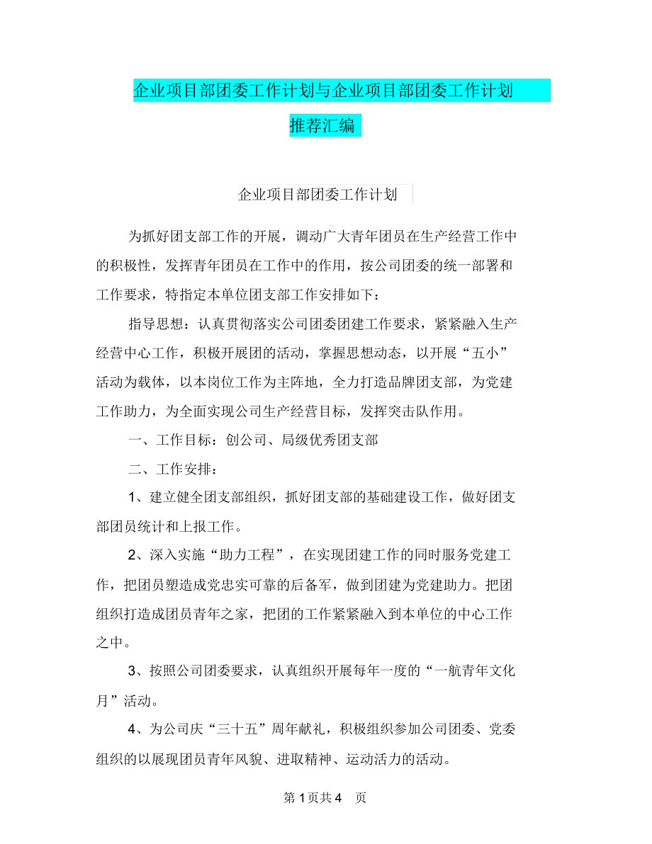 企业项目部团委工作计划与企业项目部团委工作计划推荐汇编.docx_第1页