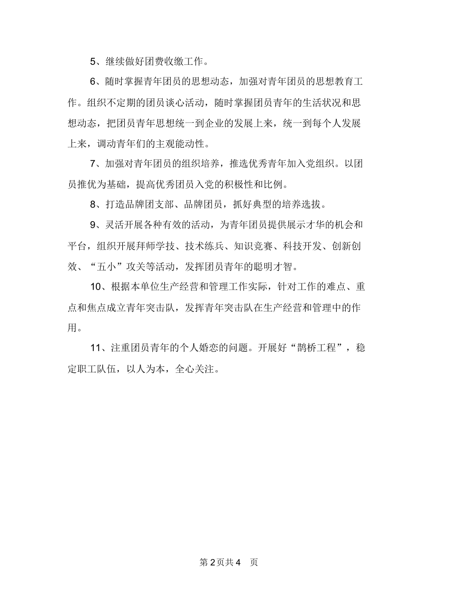 企业项目部团委工作计划与企业项目部团委工作计划推荐汇编.docx_第2页