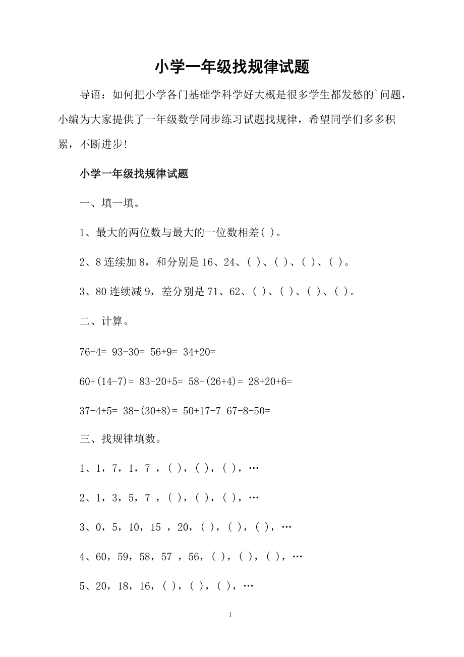 小学一年级找规律试题.docx_第1页