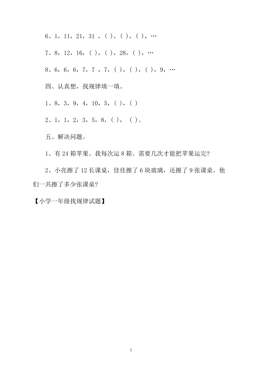 小学一年级找规律试题.docx_第2页