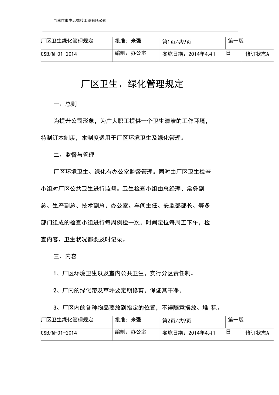 厂区卫生绿化管理规定.docx_第1页