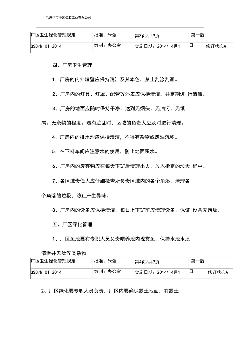 厂区卫生绿化管理规定.docx_第3页