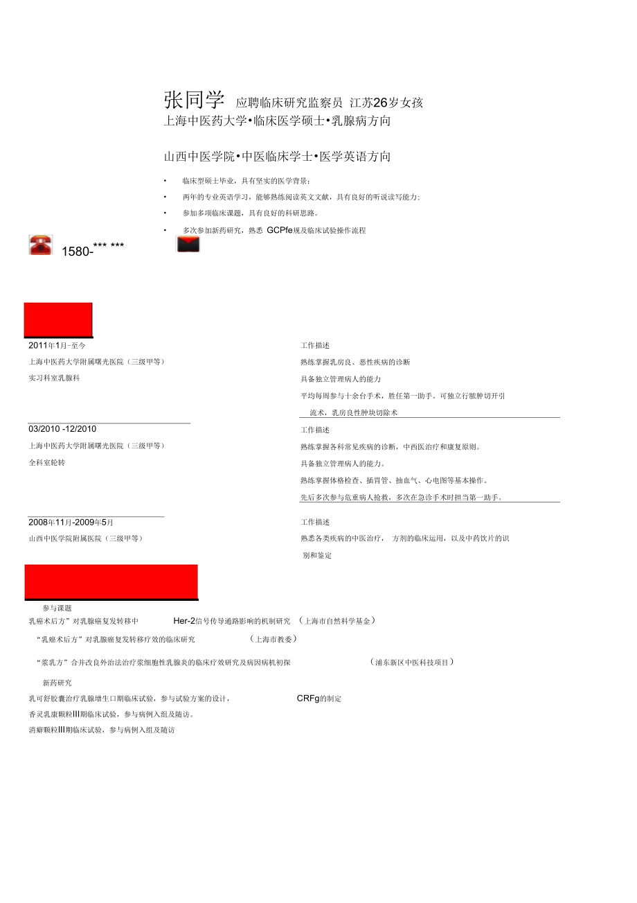 08052自荐信自我简介自我鉴定个人简历简历表格[可编辑]p.docx_第1页