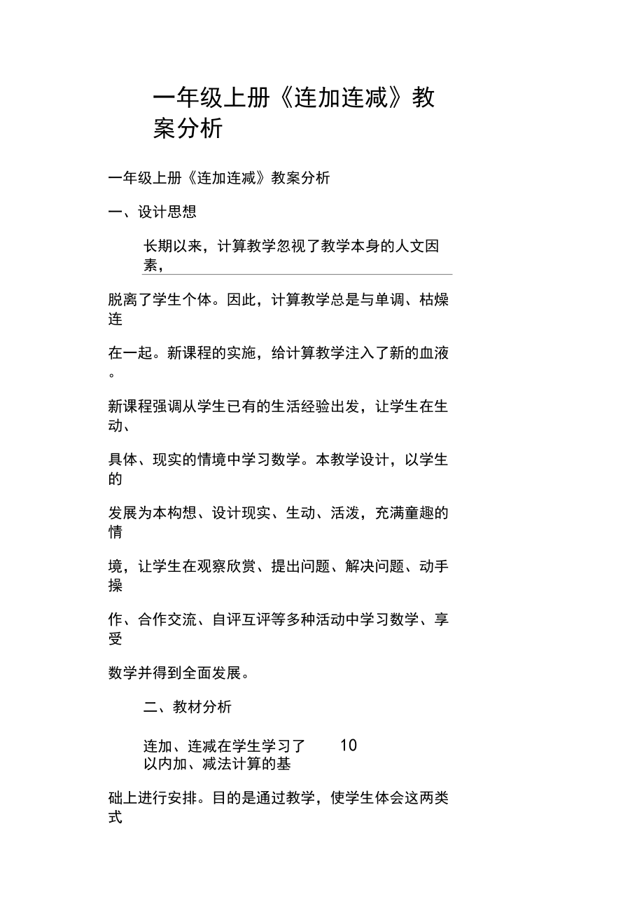 一年级上册《连加连减》教案分析.docx_第1页