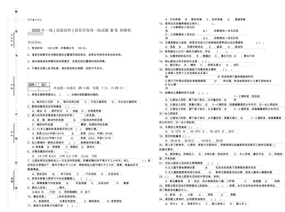 2020年一级(高级技师)保育员每周一练试题B卷附解析.docx_第1页