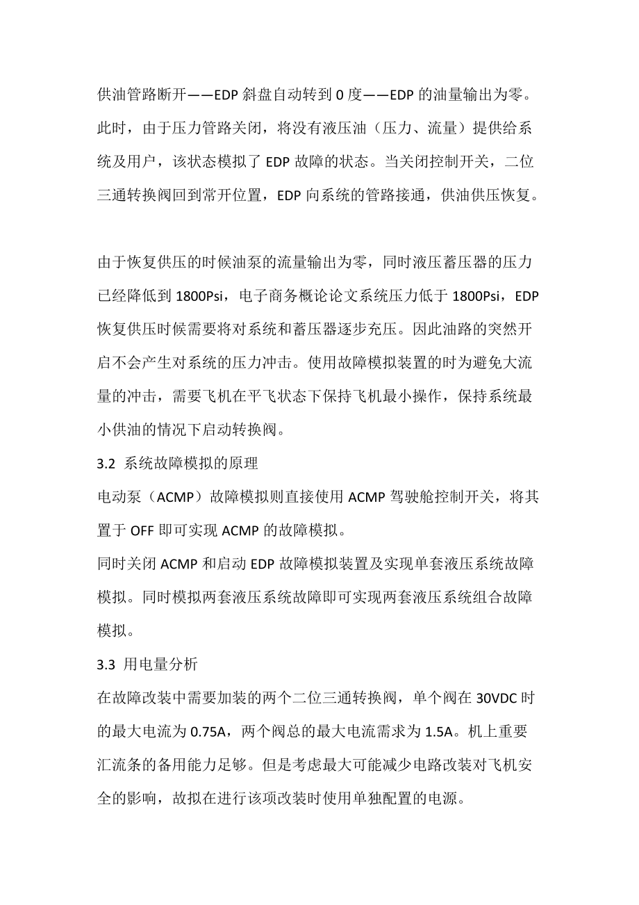 民用飞机液压能源系统故障模拟试飞实现方法.docx_第3页