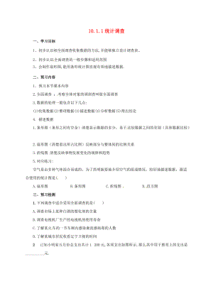 七年级数学下册 第10章 数据的收集、整理与描述 10.1.1 统计调查导学案 （新版）新人教版-（新版）新人教版初中七年级下册数学学案.doc