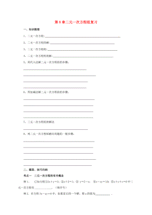 七年级数学下册 第8章 二元一次方程组复习导学案 （新版）新人教版-（新版）新人教版初中七年级下册数学学案.doc