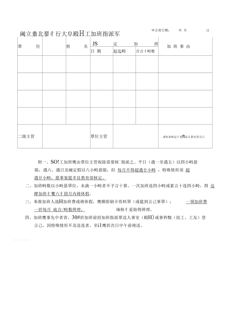 国立台北艺术大学职员工加班指派单.docx_第1页