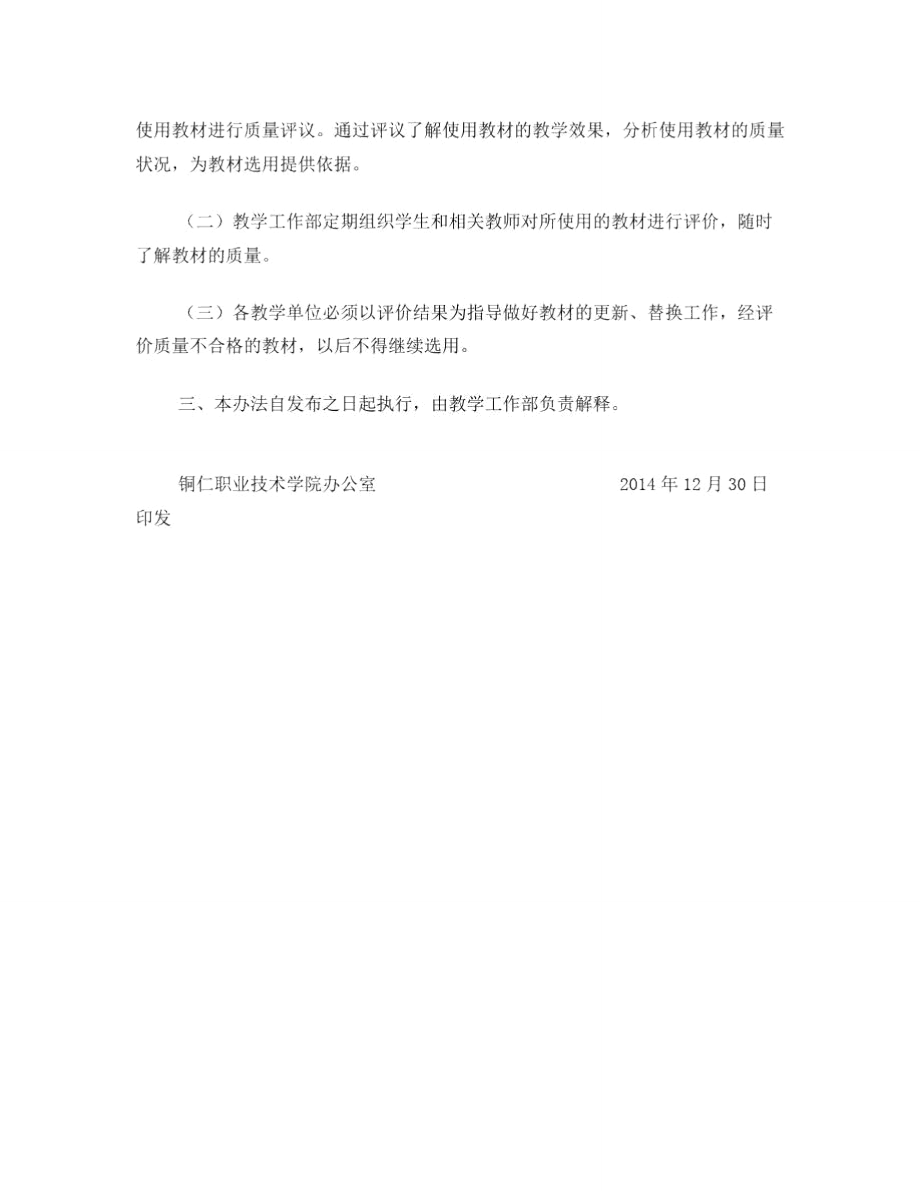 铜仁职业技术学院教材选用与评价办法.doc_第3页