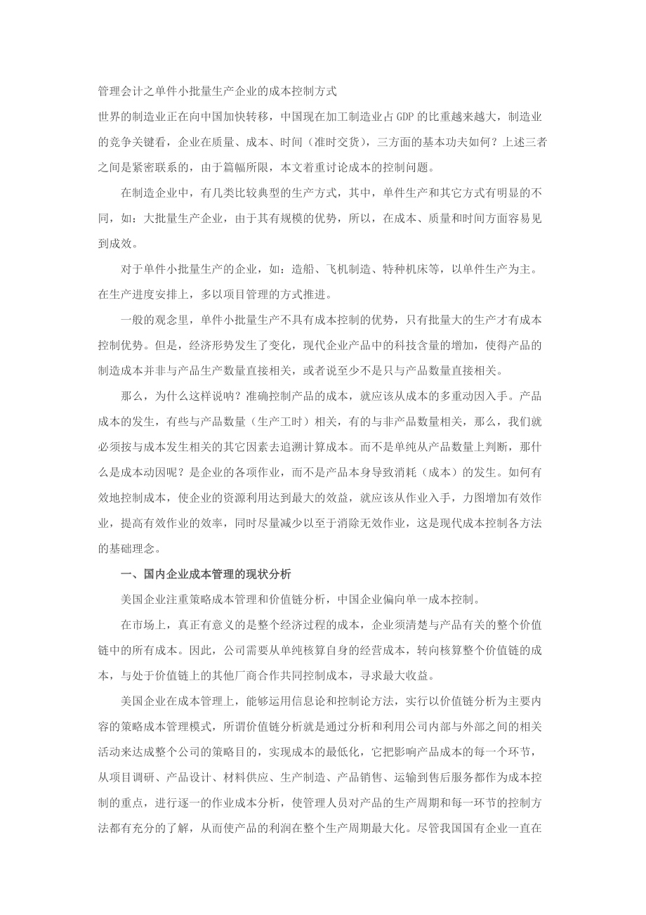 管理会计之单件小批量生产企业的成本控制方式.docx_第1页