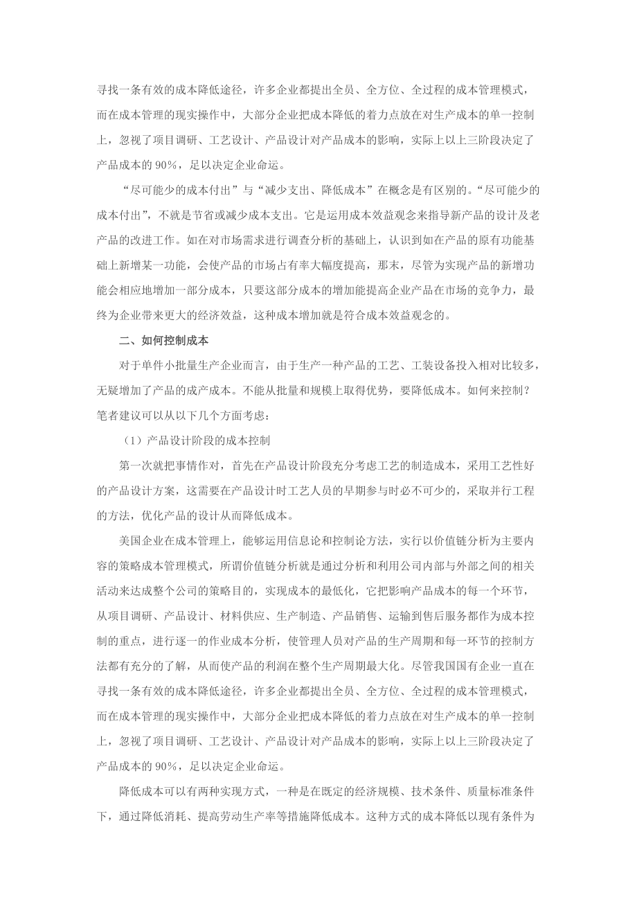 管理会计之单件小批量生产企业的成本控制方式.docx_第2页