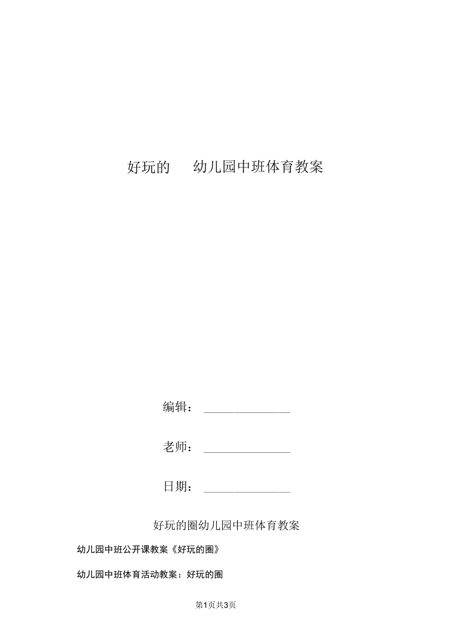 好玩的圈幼儿园中班体育教案.docx_第1页