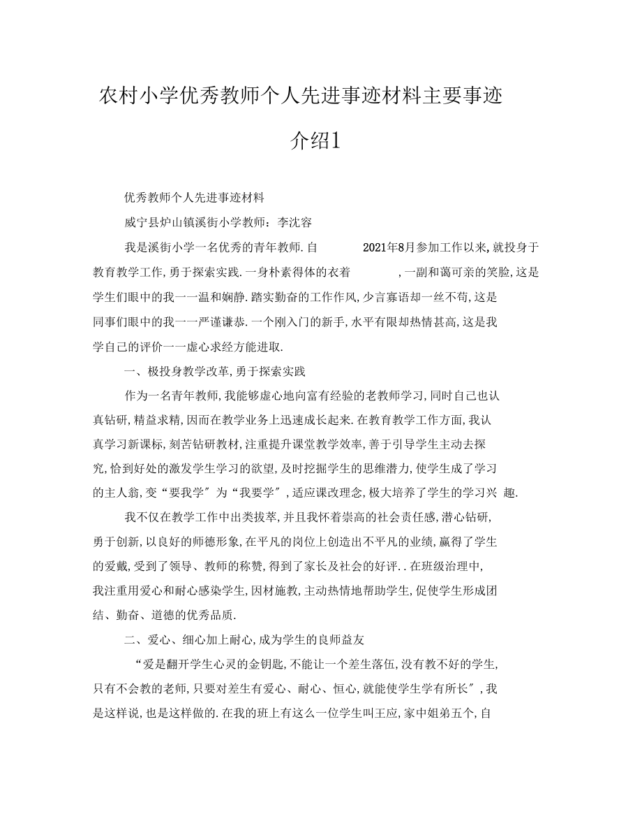 农村小学优秀教师个人先进事迹材料主要事迹介绍1.docx_第1页