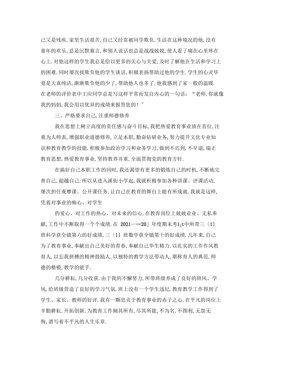 农村小学优秀教师个人先进事迹材料主要事迹介绍1.docx_第2页