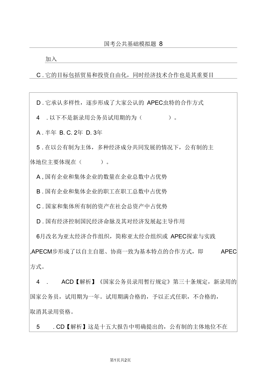 国考公共基础模拟题8.docx_第1页