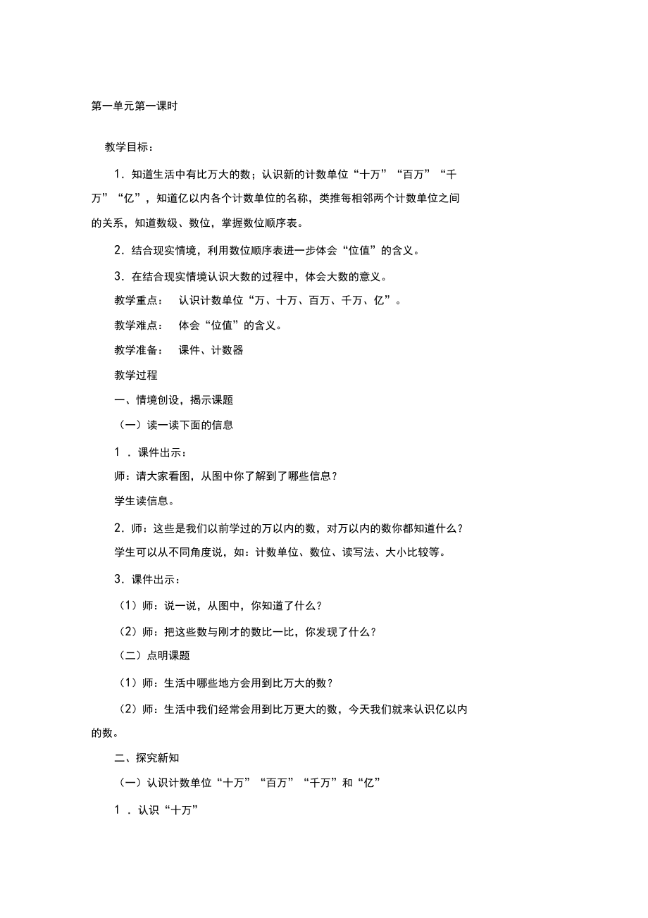 新人教版小学四年级数学上册第一单元教学设计教案.docx_第1页