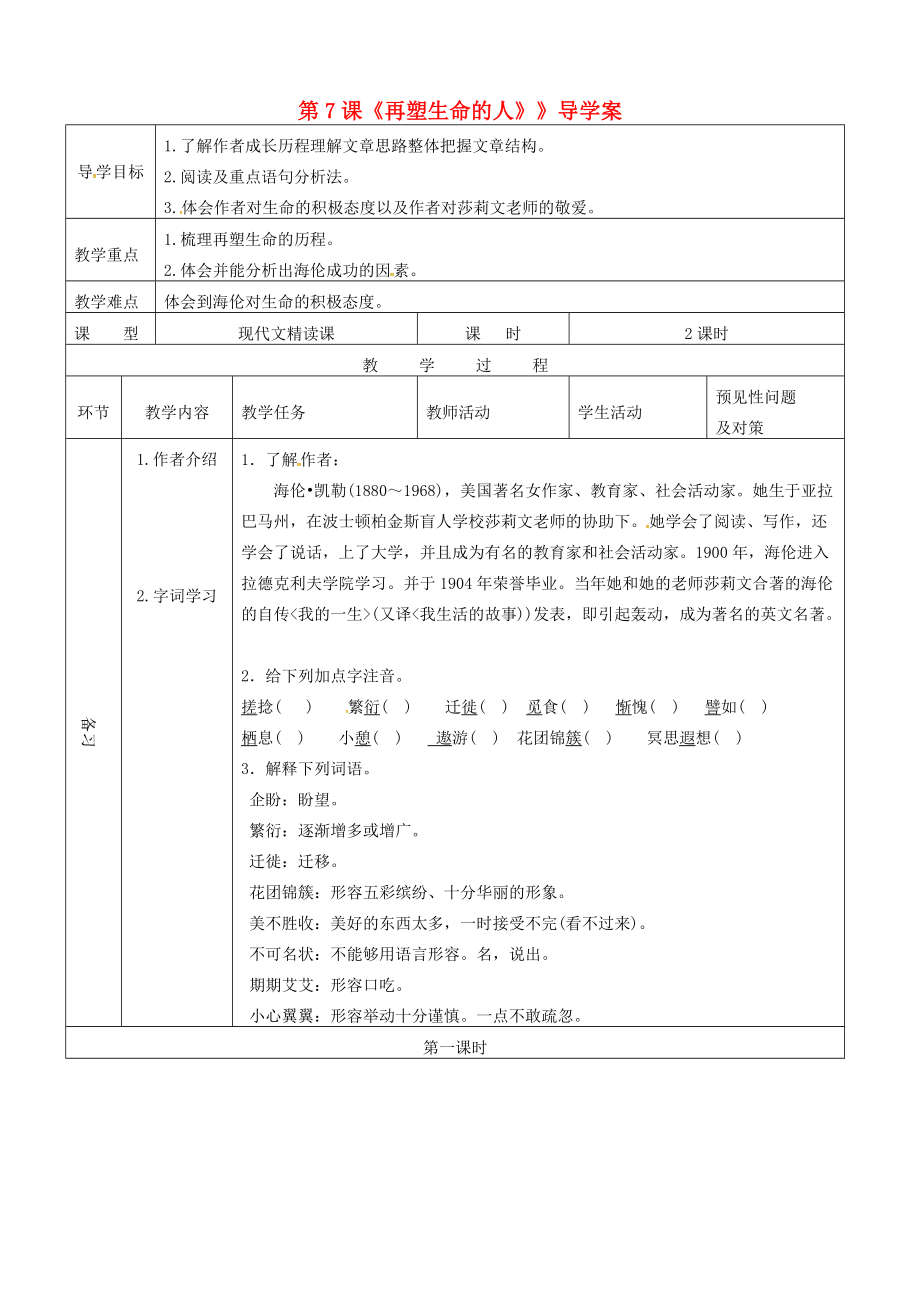 七年级语文上册 2.7《再塑生命的人》导学案 （新版）新人教版-（新版）新人教版初中七年级上册语文学案.doc_第1页