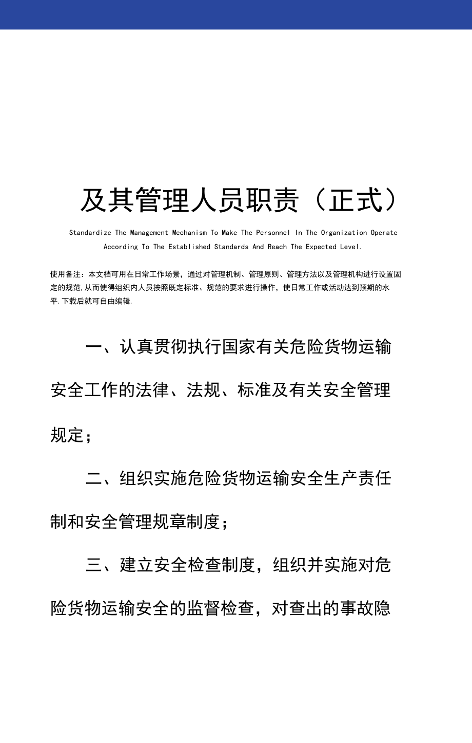 运输有限公司安全管理机构及其管理人员职责(正式).docx_第1页