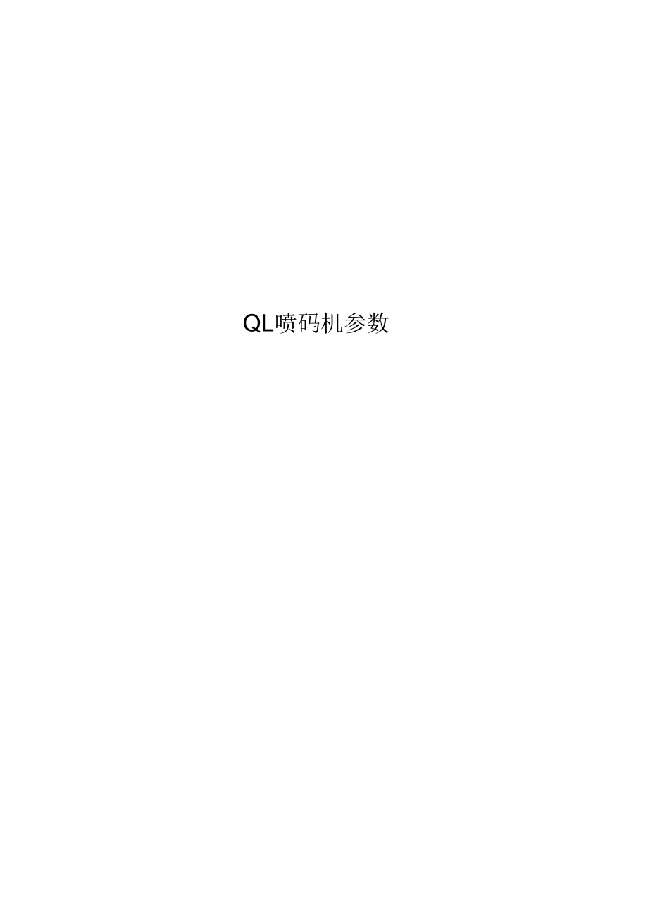 QL喷码机参数.docx_第1页