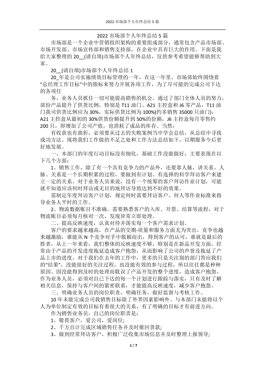 2022市场部个人年终总结5篇.docx_第1页