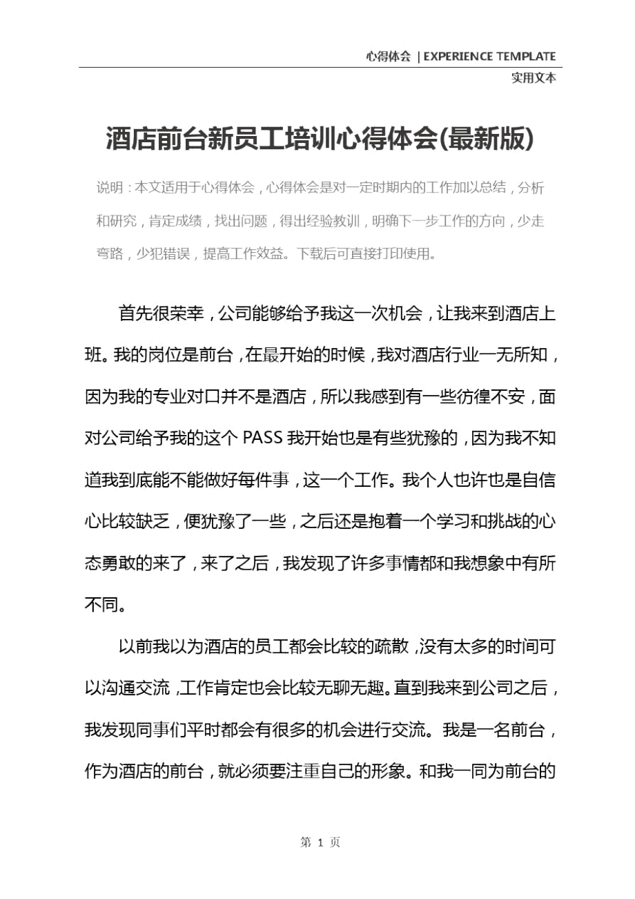 酒店前台新员工培训心得体会(最新版).doc_第2页