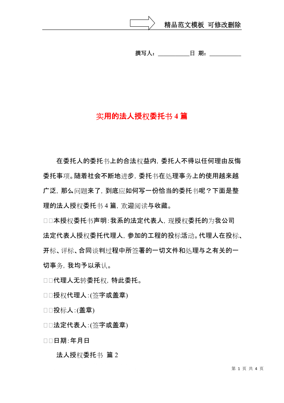 实用的法人授权委托书4篇.docx_第1页