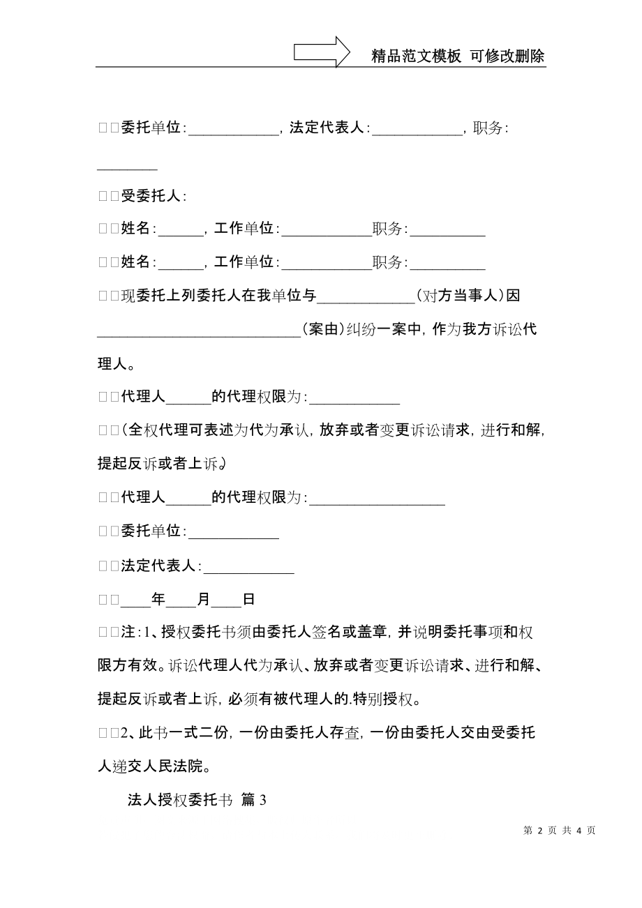 实用的法人授权委托书4篇.docx_第2页