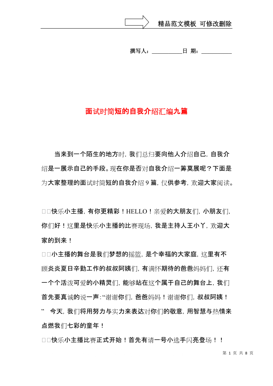 面试时简短的自我介绍汇编九篇.docx_第1页