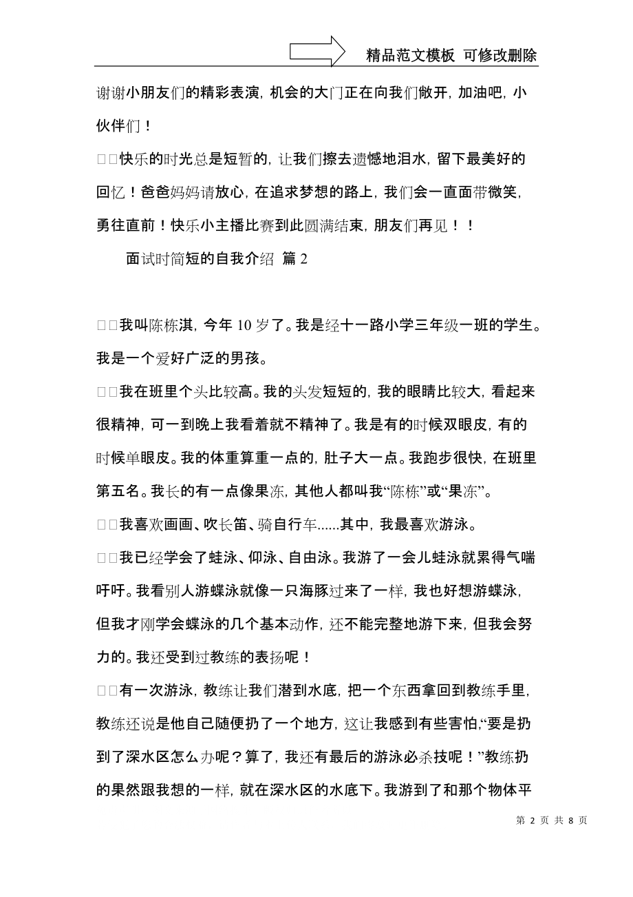 面试时简短的自我介绍汇编九篇.docx_第2页