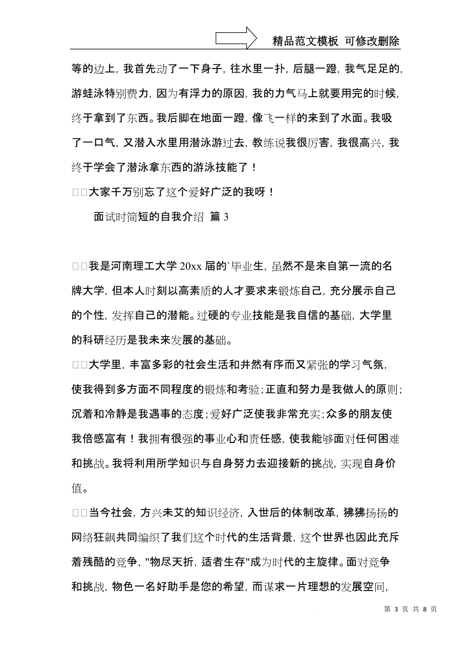 面试时简短的自我介绍汇编九篇.docx_第3页