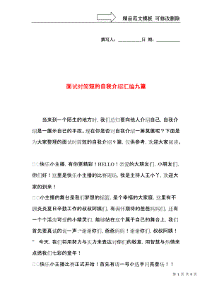 面试时简短的自我介绍汇编九篇.docx