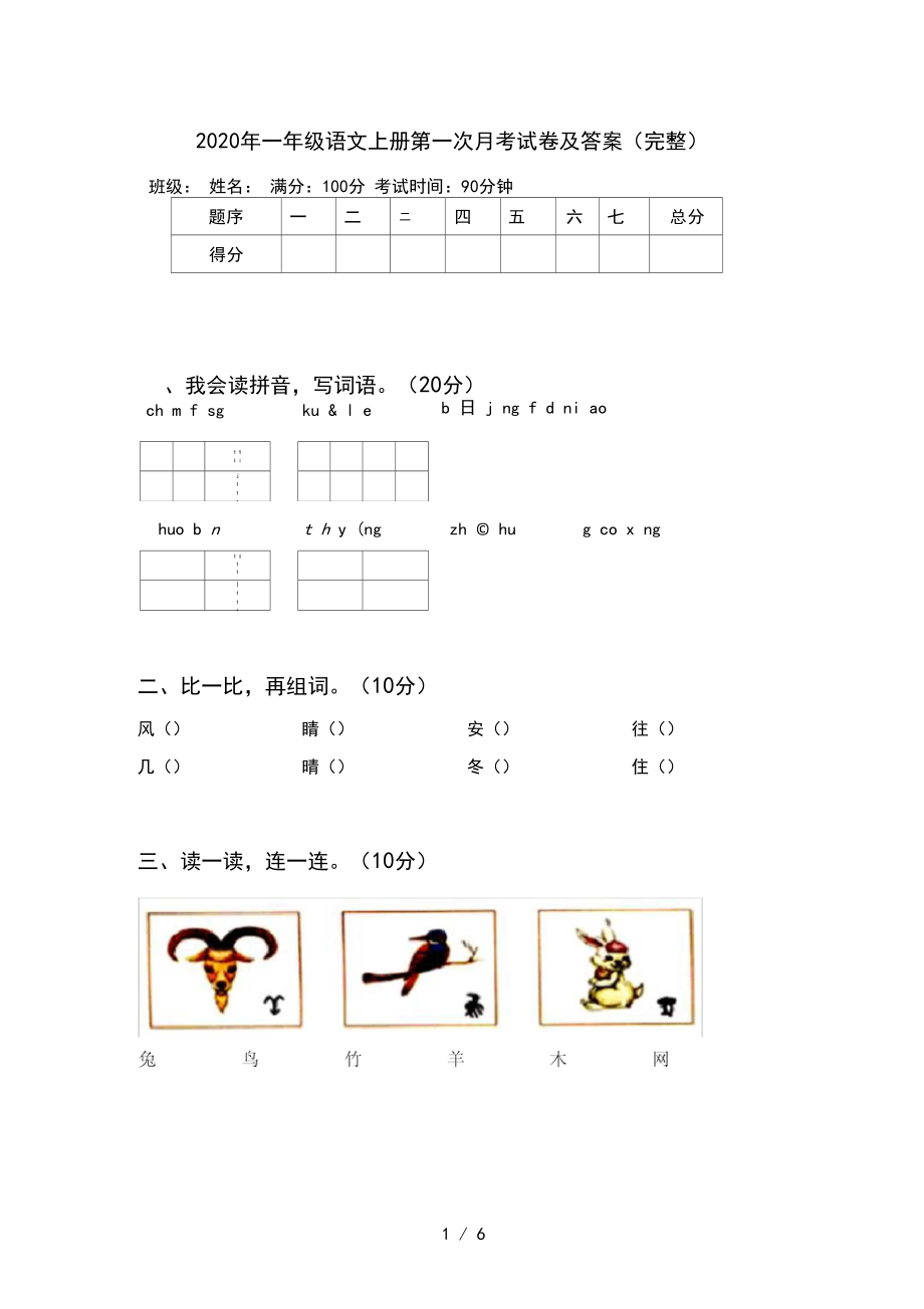 2020年一年级语文上册第一次月考试卷及答案(完整).docx_第1页